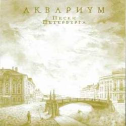 АКВАРИУМ Пески Петербурга Фирменный CD АКВАРИУМ Пески Петербурга Фирменный CD