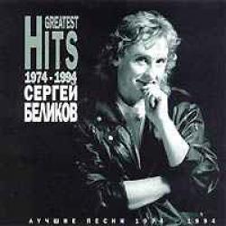 СЕРГЕЙ БЕЛИКОВ Лучшие Песни 1974-1994 г.г. Фирменный CD 