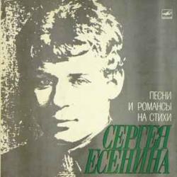VARIOUS ПЕСНИ И РОМАНСЫ НА СТИХИ СЕРГЕЯ ЕСЕНИНА Виниловая пластинка 