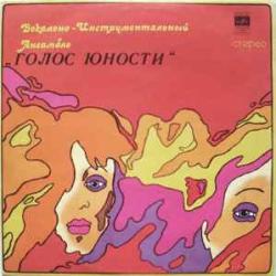 ГОЛОС ЮНОСТИ ВОКАЛЬНО-ИНСТРУМЕНТАЛЬНЫЙ АНСАМБЛЬ ГОЛОС ЮНОСТИ Виниловая пластинка ГОЛОС ЮНОСТИ ВОКАЛЬНО-ИНСТРУМЕНТАЛЬНЫЙ АНСАМБЛЬ ГОЛОС ЮНОСТИ Виниловая пластинка