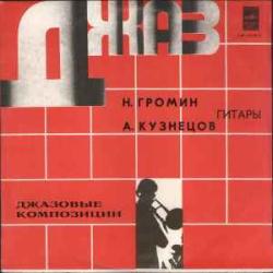 ГРОМИН КУЗНЕЦОВ Джазовые Композиции Виниловая пластинка ГРОМИН КУЗНЕЦОВ Джазовые Композиции Виниловая пластинка
