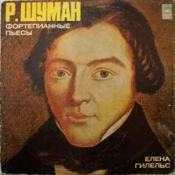 SCHUMANN ФОРТЕПИАННЫЕ ПЬЕСЫ  ЕЛЕНА ГИЛЕЛЬС Виниловая пластинка 