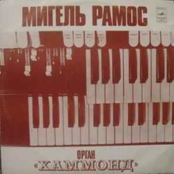 MIGUEL RAMOS ОРГАН ХАММОНД Виниловая пластинка MIGUEL RAMOS ОРГАН ХАММОНД Виниловая пластинка