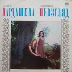 ОЛЬГА ВАРДАШЕВА ЛЮДМИЛА НЕВЗГЛЯД ОЛЬГА ВАРДАШЕВА ЛЮДМИЛА НЕВЗГЛЯД Виниловая пластинка ОЛЬГА ВАРДАШЕВА ЛЮДМИЛА НЕВЗГЛЯД ОЛЬГА ВАРДАШЕВА ЛЮДМИЛА НЕВЗГЛЯД Виниловая пластинка