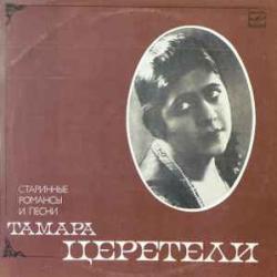 ТАМАРА ЦЕРЕТЕЛИ СТАРИННЫЕ РОМАНСЫ И ПЕСНИ Виниловая пластинка 