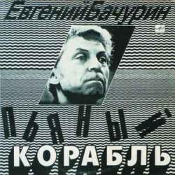 ЕВГЕНИЙ БАЧУРИН ПЬЯНЫЙ КОРАБЛЬ Виниловая пластинка ЕВГЕНИЙ БАЧУРИН ПЬЯНЫЙ КОРАБЛЬ Виниловая пластинка