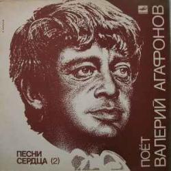 ВАЛЕРИЙ АГАФОНОВ ПЕСНИ СЕРДЦА 2 Виниловая пластинка ВАЛЕРИЙ АГАФОНОВ ПЕСНИ СЕРДЦА 2 Виниловая пластинка