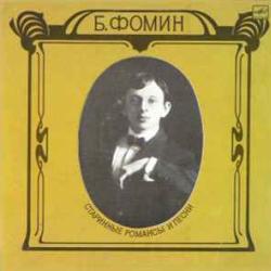 БОРИС ФОМИН СТАРИННЫЕ РОМАНСЫ И ПЕСНИ Виниловая пластинка БОРИС ФОМИН СТАРИННЫЕ РОМАНСЫ И ПЕСНИ Виниловая пластинка