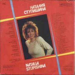 НАТАЛИЯ СТУПИШИНА НС Виниловая пластинка 