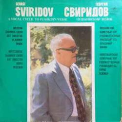 СВИРИДОВ ПУШКИНСКИЙ ВЕНОК Виниловая пластинка 