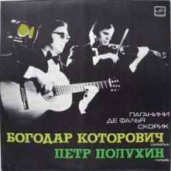 БОГОДАР КОТОРОВИЧ ПЕТР ПОЛУХИН ПАГАНИНИ ДЕ ФАЛЬЯ СКОРИК Виниловая пластинка БОГОДАР КОТОРОВИЧ ПЕТР ПОЛУХИН ПАГАНИНИ ДЕ ФАЛЬЯ СКОРИК Виниловая пластинка