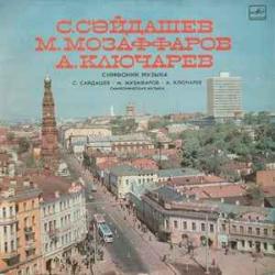 С.Сәйдашев    М.Мозаффаров   А.Ключарев Симфоническая Музыка Виниловая пластинка 