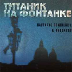 НАУТИЛУС ПОМПИЛИУС Титаник На Фонтанке Фирменный CD 