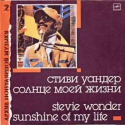 STEVIE WONDER СОЛНЦЕ МОЕЙ ЖИЗНИ Виниловая пластинка 