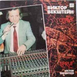 ВИКТОР ВЕКШТЕЙН ГРУППА СПРУТ ВИКТОР ВЕКШТЕЙН ГРУППА СПРУТ Виниловая пластинка ВИКТОР ВЕКШТЕЙН ГРУППА СПРУТ ВИКТОР ВЕКШТЕЙН ГРУППА СПРУТ Виниловая пластинка