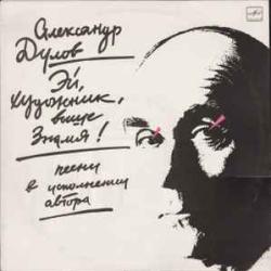 АЛЕКСАНДР ДУЛОВ ЭЙ, ХУДОЖНИК, ВЫШЕ ЗНАМЯ Виниловая пластинка АЛЕКСАНДР ДУЛОВ ЭЙ, ХУДОЖНИК, ВЫШЕ ЗНАМЯ Виниловая пластинка