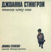 ПРОХОДЯ ЧЕРЕЗ ОКНА
