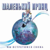 МЫ ВСТРЕТИМСЯ СНОВА