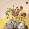 ТРИ ТОЛСТЯКА