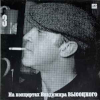 НА КОНЦЕРТАХ ВЛАДИМИРА ВЫСОЦКОГО 13