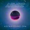 Космические Сны