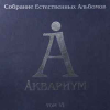Собрание Естественных Альбомов. Том VI