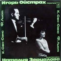 ИГОРЬ ОЙСТРАХ  НАТАЛИЯ ЗЕРЦАЛОВА К.СЕН-САНС  Ф.ЛИСТ Виниловая пластинка 