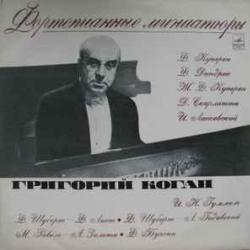 ГРИГОРИЙ КОГАН ФОРТЕПИАННЫЕ МИНИАТЮРЫ Виниловая пластинка ГРИГОРИЙ КОГАН ФОРТЕПИАННЫЕ МИНИАТЮРЫ Виниловая пластинка