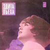 ЭДИТА ПЬЕХА И АНСАМБЛЬ ДРУЖБА