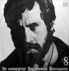 НА КОНЦЕРТАХ В.В. 8