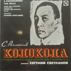 РАХМАНИНОВ The Bells = Колокола Виниловая пластинка 