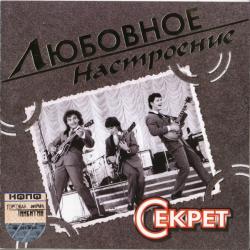 СЕКРЕТ Любовное Настроение Фирменный CD СЕКРЕТ Любовное Настроение Фирменный CD