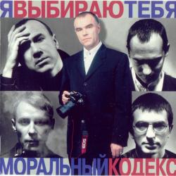 Моральный Кодекс Я Выбираю Тебя Фирменный CD Моральный Кодекс Я Выбираю Тебя Фирменный CD
