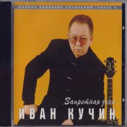 Иван Кучин Запретная Зона Фирменный CD 