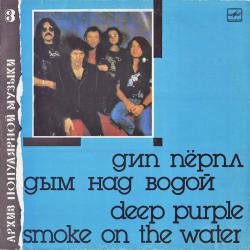 DEEP PURPLE Дым Над Водой = Smoke On The Water Виниловая пластинка 