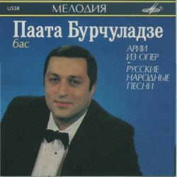 ПААТА БУРЧУЛАДЗЕ Арии Из Опер / Русские Народные Песни Фирменный CD ПААТА БУРЧУЛАДЗЕ Арии Из Опер / Русские Народные Песни Фирменный CD